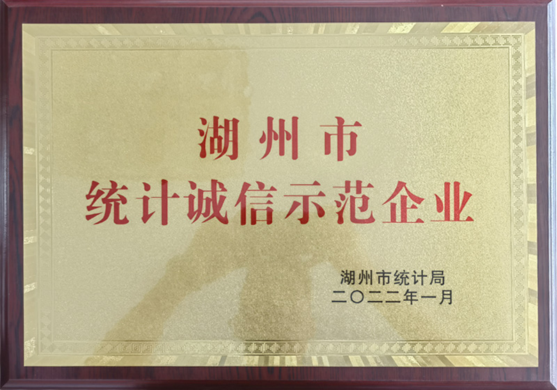 湖州市統(tǒng)計(jì)誠(chéng)信示范企業(yè)